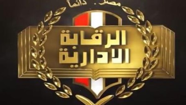 الرقابة الإدارية