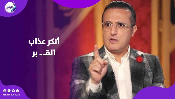 شريف مدكور : مفيش عذب قـبر .. ودار الإفتاء ترد عليه بالقرآن