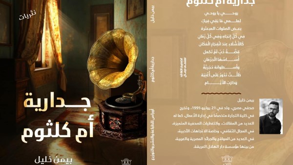 كتاب جدارية أم كلثوم