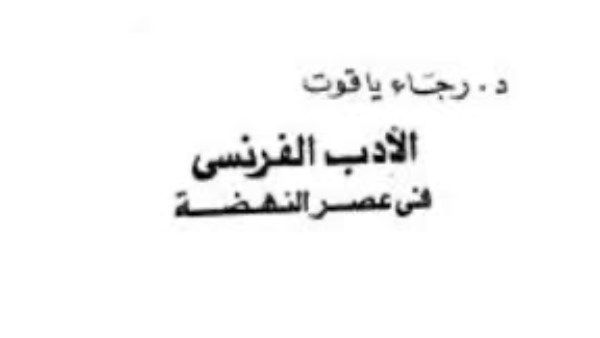  "الأدب الفرنسي" أحد أبرز كتب الراحلة رجاء ياقوت صالح