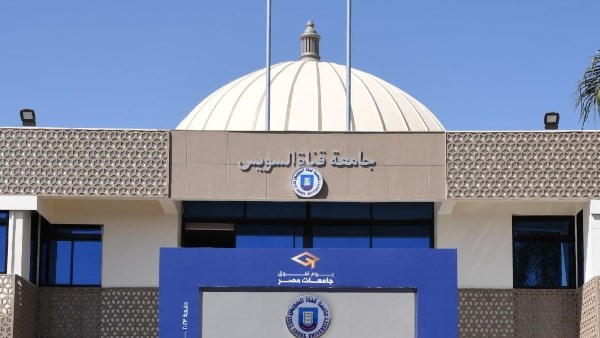 جامعة قناة السويس