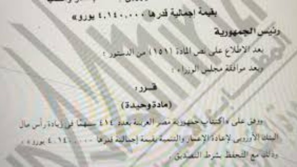 قرار جمهوري بالموافقة على اكتتاب مصر بعدد (٤١٤) سهما في زيادة رأس مال البنك الأوروبي لإعادة الإعمار والتنمية