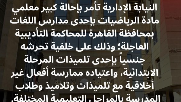 النيابة الإدارية تُحيل كبير معلمي مادة الرياضيات لتحرشه بتلميذة في المرحلة الإبتدائية