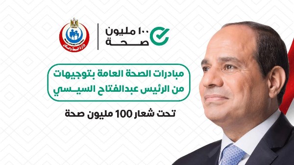 مبادرات 100 مليون صحة