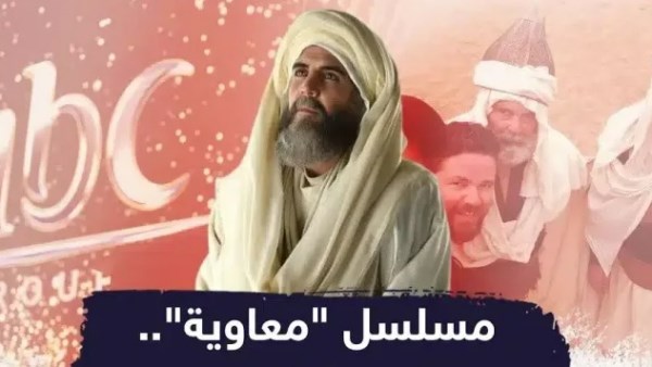 مسلسل معاوية