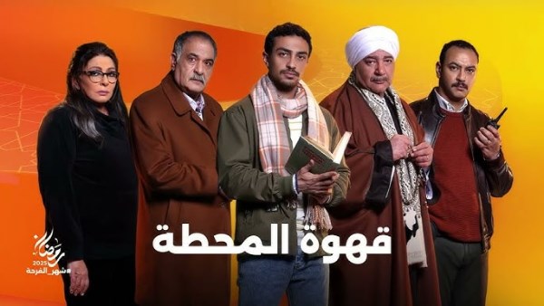 مسلسل قهوة المحطة 