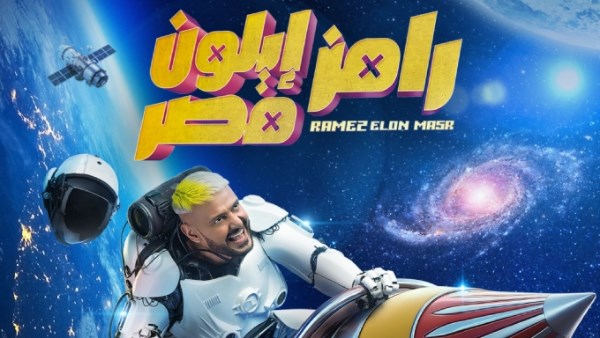 رامز إيلون مصر 