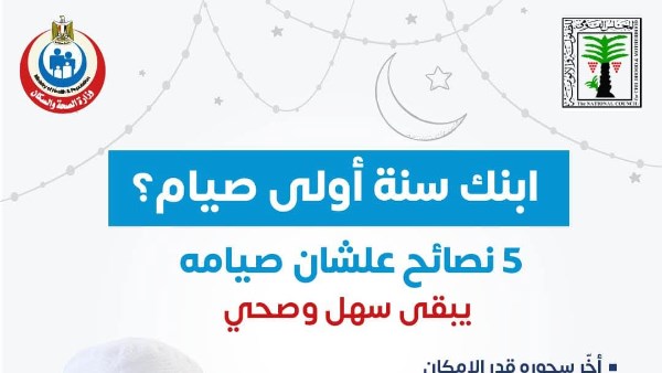 رمضان 2025 ... نصائح لسنة أولى صيام  للأطفال