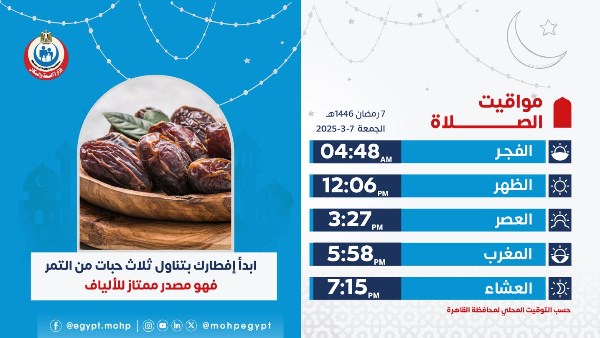 مواقيت الصلاة لليوم السابع من شهر رمضان المبارك.. ونصيحة طبية