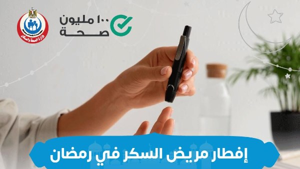 روشتة لإفطار صحي ومناسب لمريض السكر في رمضان