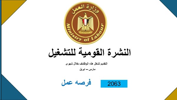 النشرة القومية للتوظيف