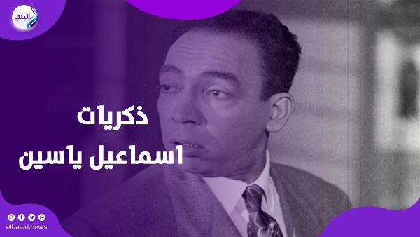 اسماعيل ياسين