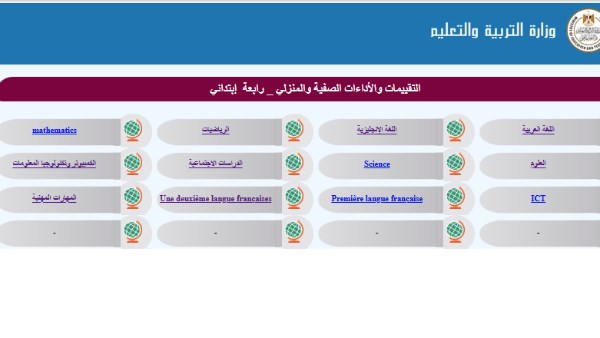 روابط تقييمات وزارة التربية والتعليم للصف الرابع الابتدائي |حمل الآن