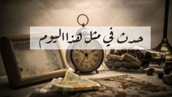 حدث فى 3 رمضان