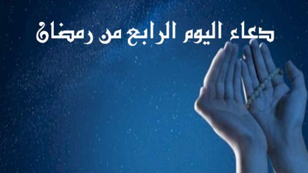 دعاء اليوم الرابع من رمضان