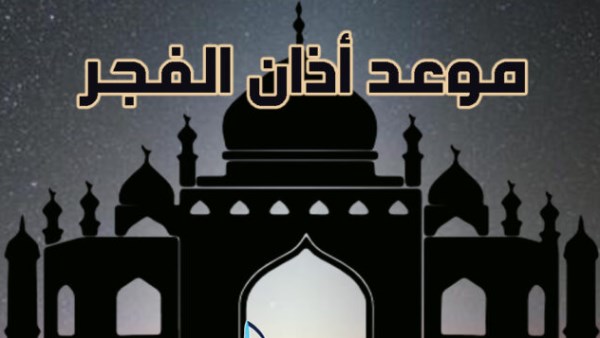 أذان الفجر