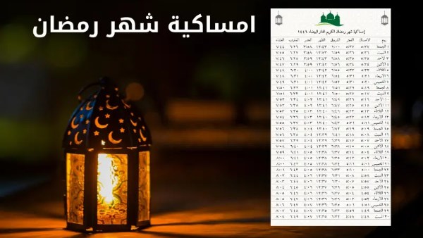 امساكية رمضان ٢٠٢٥