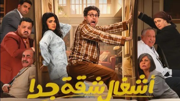 مسلسل "أشغال شقة جدا"