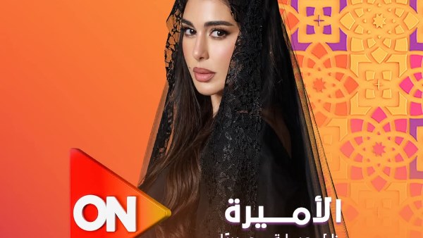 مسلسل الأميرة ظل حيطة 