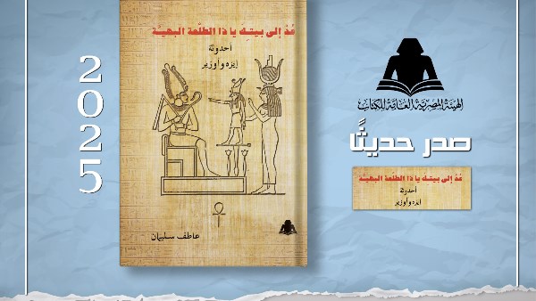 «عُدْ إلى بيتكَ يا ذا الطلْعة البهيـَّة» أحدوثة إيزه وأوزير.. إصدار جديد بهيئة الكتاب