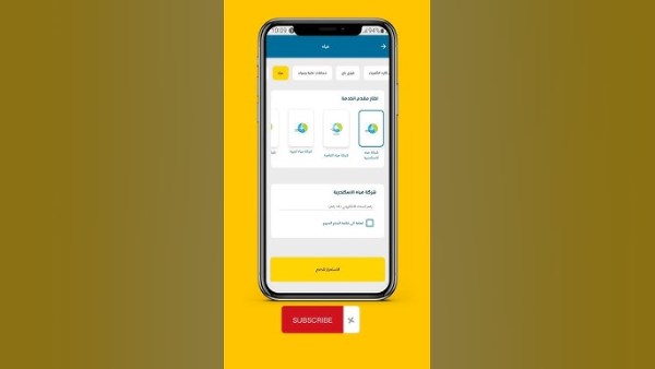 دفع فاتورة المياه بالموبايل
