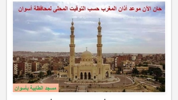 موعد أذان المغرب في أسوان اليوم الجمعة 14 رمضان