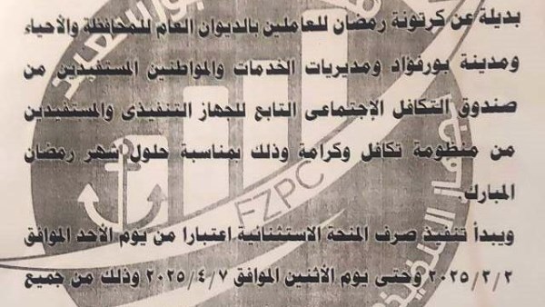 صرف مكافأة رمضان للعاملين بمحافظة بورسعيد و الاحياء و المديريات 