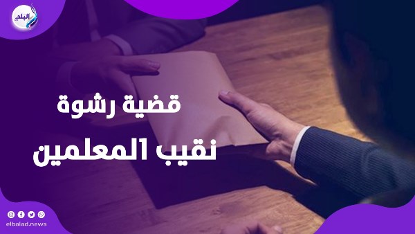 أحيل للمحاكمة.. قصة اتهام نقيب المعلمين بتهمة الرشوة