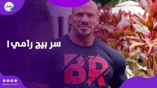 بيج رامى