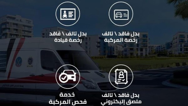 الخدمات المرورية