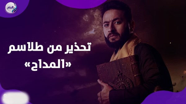 طلاسم مسلسل المداح