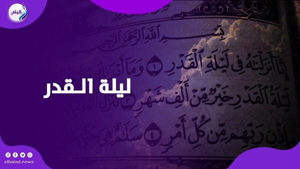 8 علامات  .. هل كانت 21 رمضان ليلة القدر؟