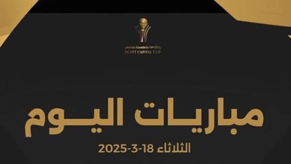 موعد مباريات اليوم في كأس عاصمة مصر