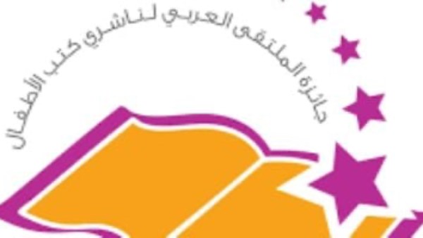 جائزة الملتقى العربي لناشري كتب الأطفال