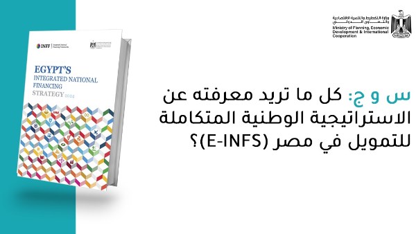 تقليل مخاطر الديون.. كل ما تريد معرفته عن الاستراتيجية الوطنية المتكاملة للتمويل