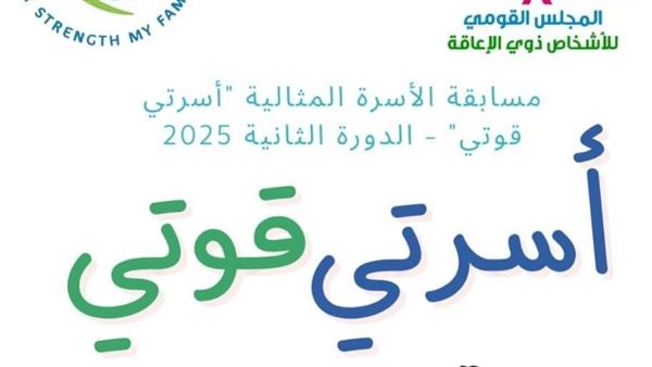 "القومي لذوي الإعاقة" يطلق الدورة الثانية من مسابقة الأسرة المثالية لعام 2025