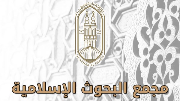 مجمع البحوث الإسلامية يهنئ الشعب المصري والقوات المسلحة الباسلة بمناسبة ذكرى انتصارات رمضان