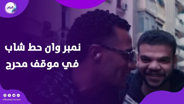 نمبر وان حط شاب بموقف محرج