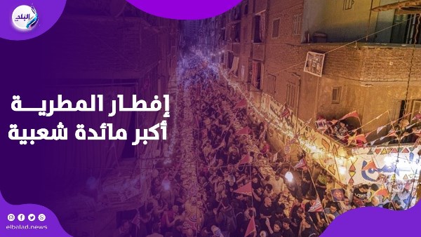 افطار المطرية 