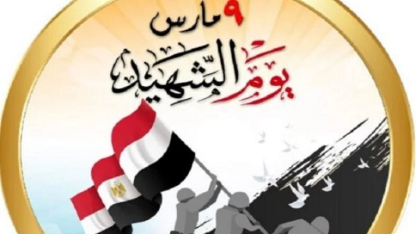 يوم الشهيد.. لماذا اختير 9 مارس للاحتفال به؟ وما علاقته بالجنرال؟