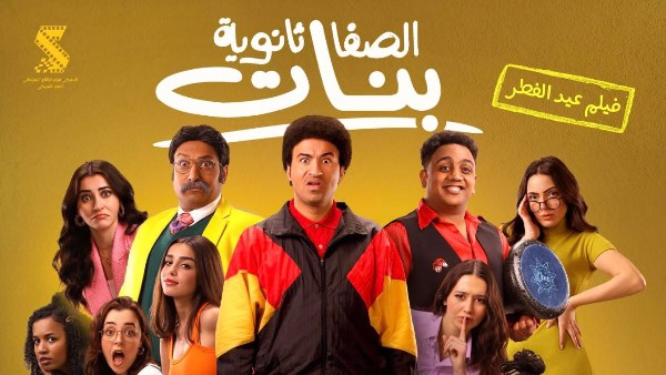 فيلم الصفا ثانوية بنات 