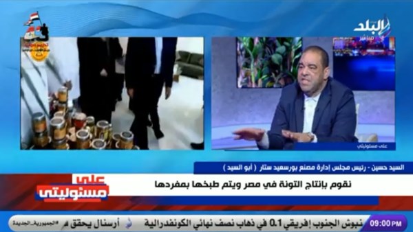 السيد حسين: مصنع أبو السيد يوفر 60% من الرنجة والفسيخ بالسوق المصري