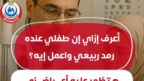 الرمد الربيعي