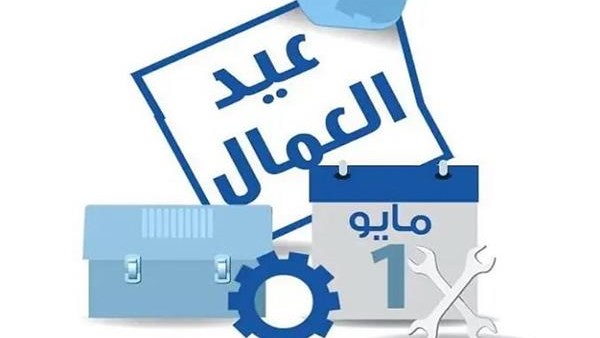 عيد العمال