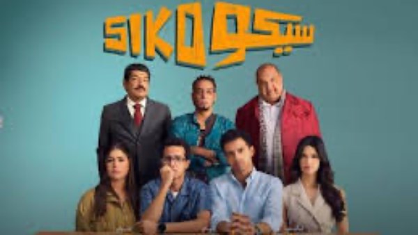 سيكو سيكو 