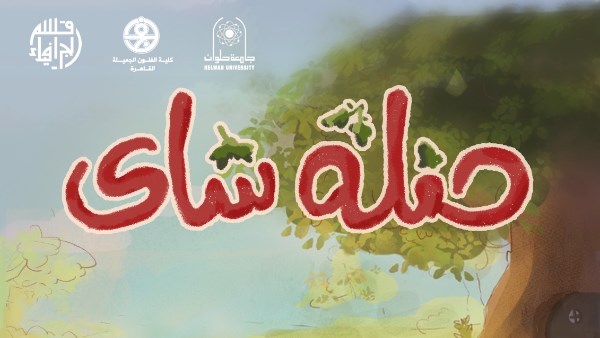 حفله شاي 