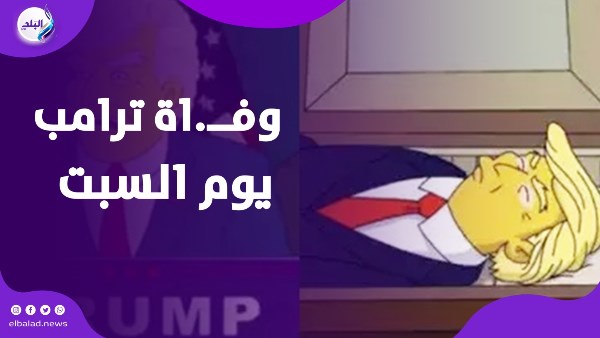 وفــ.اة ترامب السبت القادم
