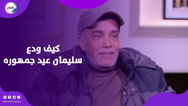 سليمان عيد