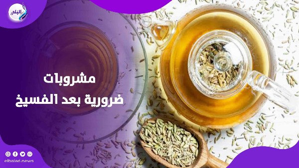 نشرب إيه بعد أكلة الفسيخ والرنجة في شم النسيم؟