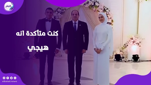 حسيت بابا معايا.. ماذا قالت ابنة الشهيد مالك مهران عن حضور الرئيس السيسي عقد قرانها